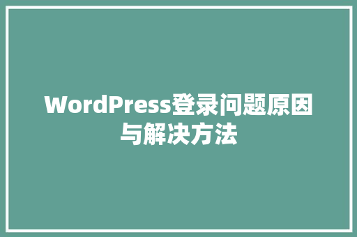 WordPress登录问题原因与解决方法