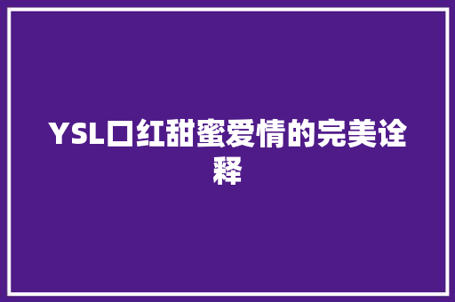 YSL口红甜蜜爱情的完美诠释