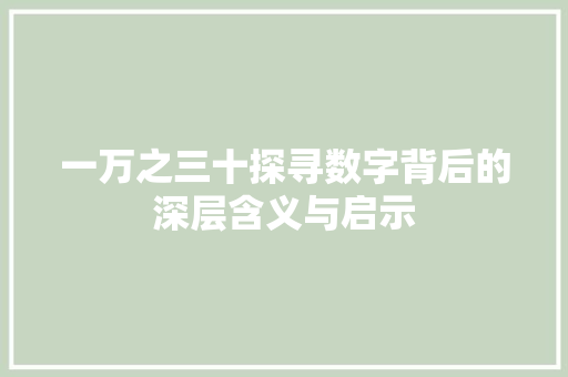 一万之三十探寻数字背后的深层含义与启示