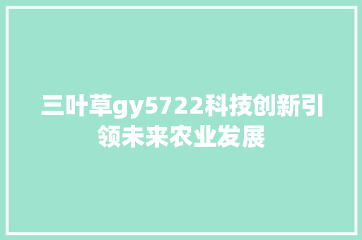 三叶草gy5722科技创新引领未来农业发展