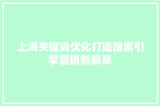上海关键词优化打造搜索引擎营销新篇章