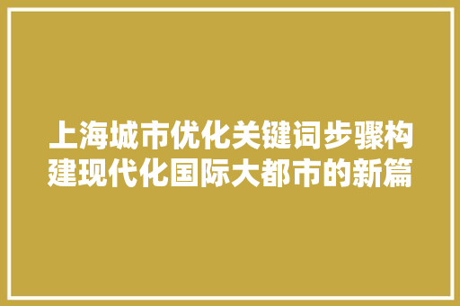 上海城市优化关键词步骤构建现代化国际大都市的新篇章