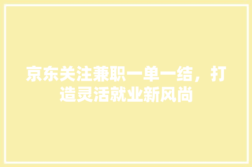 京东关注兼职一单一结，打造灵活就业新风尚