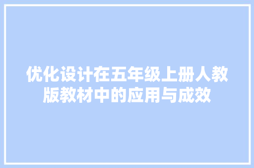 优化设计在五年级上册人教版教材中的应用与成效