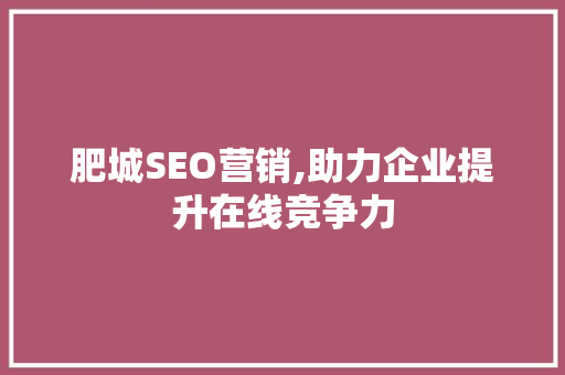 肥城SEO营销,助力企业提升在线竞争力