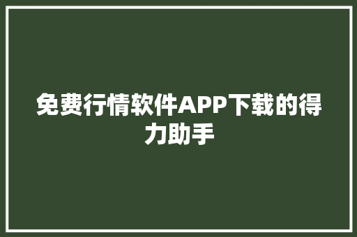免费行情软件APP下载的得力助手
