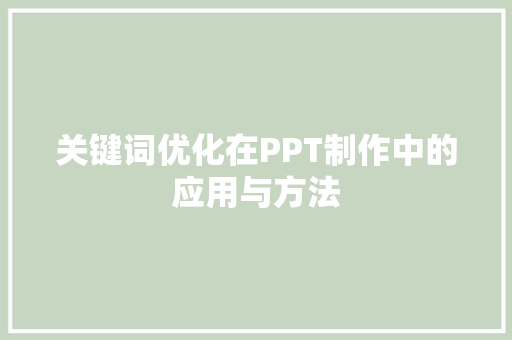 关键词优化在PPT制作中的应用与方法