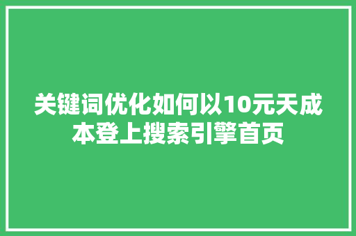 关键词优化如何以10元天成本登上搜索引擎首页