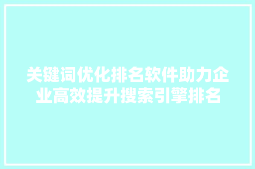 关键词优化排名软件助力企业高效提升搜索引擎排名
