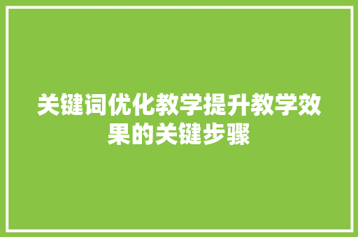 关键词优化教学提升教学效果的关键步骤