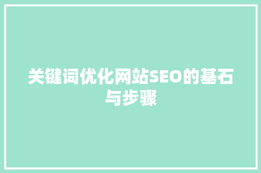 关键词优化网站SEO的基石与步骤