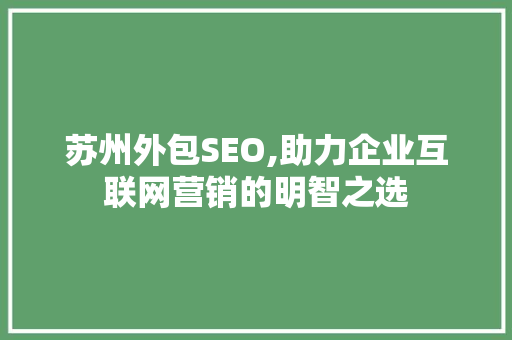 苏州外包SEO,助力企业互联网营销的明智之选