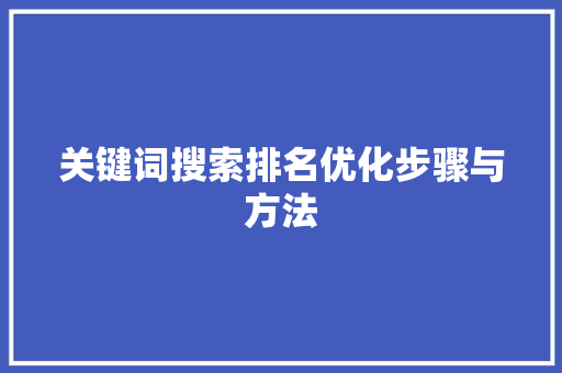 关键词搜索排名优化步骤与方法