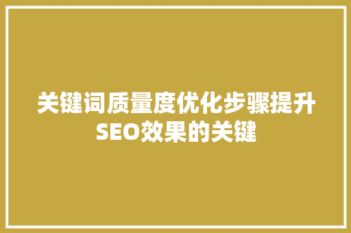 关键词质量度优化步骤提升SEO效果的关键