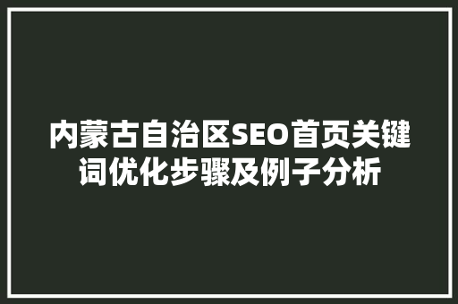内蒙古自治区SEO首页关键词优化步骤及例子分析  第1张