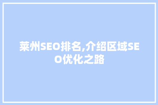 莱州SEO排名,介绍区域SEO优化之路