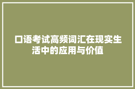 口语考试高频词汇在现实生活中的应用与价值