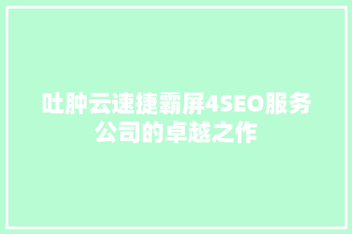 吐肿云速捷霸屏4SEO服务公司的卓越之作