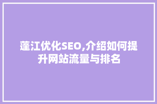 蓬江优化SEO,介绍如何提升网站流量与排名  第1张