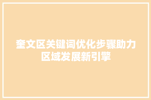 奎文区关键词优化步骤助力区域发展新引擎