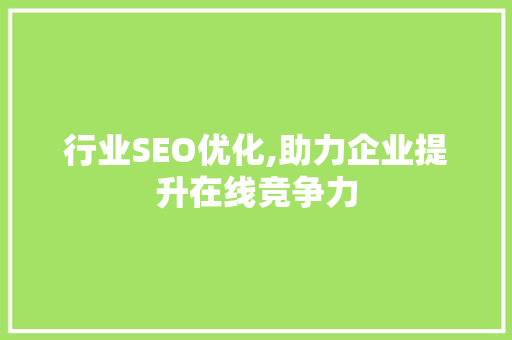 行业SEO优化,助力企业提升在线竞争力