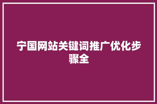 宁国网站关键词推广优化步骤全