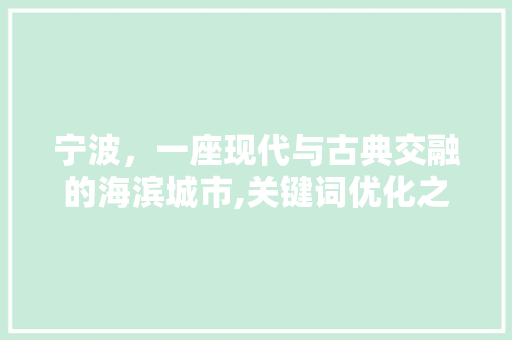 宁波，一座现代与古典交融的海滨城市,关键词优化之旅