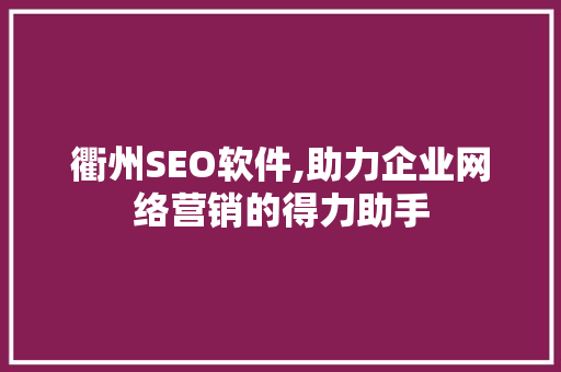 衢州SEO软件,助力企业网络营销的得力助手