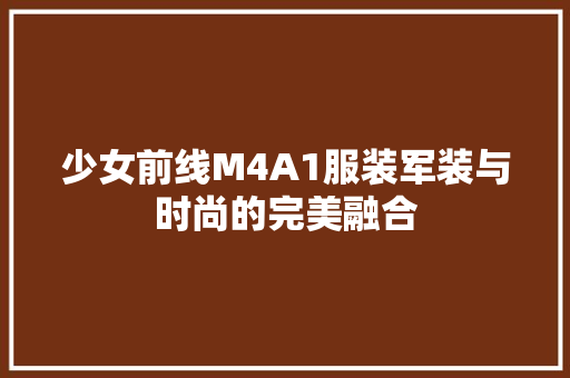 少女前线M4A1服装军装与时尚的完美融合