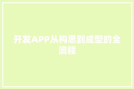 开发APP从构思到成型的全流程