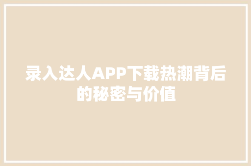 录入达人APP下载热潮背后的秘密与价值