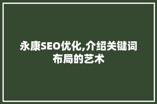 永康SEO优化,介绍关键词布局的艺术