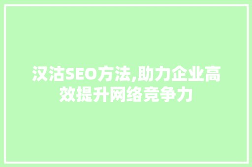 汉沽SEO方法,助力企业高效提升网络竞争力