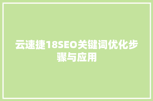 云速捷18SEO关键词优化步骤与应用