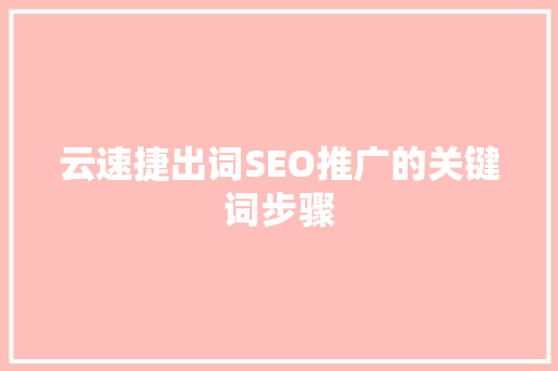 云速捷出词SEO推广的关键词步骤