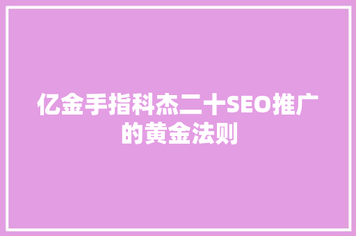 亿金手指科杰二十SEO推广的黄金法则