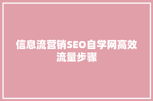 信息流营销SEO自学网高效流量步骤