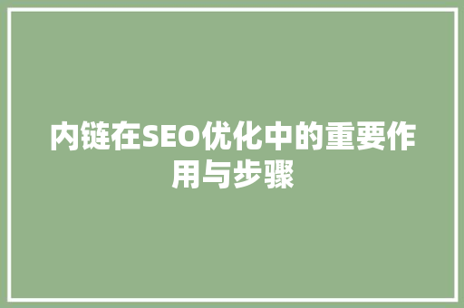 内链在SEO优化中的重要作用与步骤