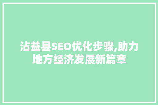 沾益县SEO优化步骤,助力地方经济发展新篇章