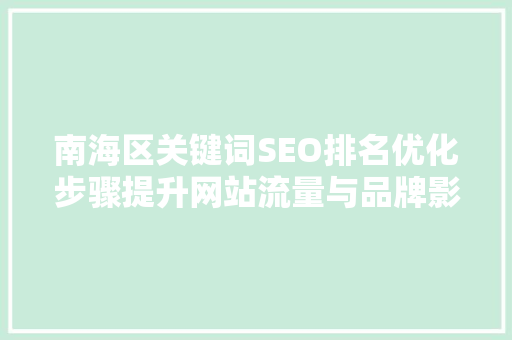 南海区关键词SEO排名优化步骤提升网站流量与品牌影响力