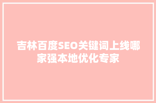 吉林百度SEO关键词上线哪家强本地优化专家