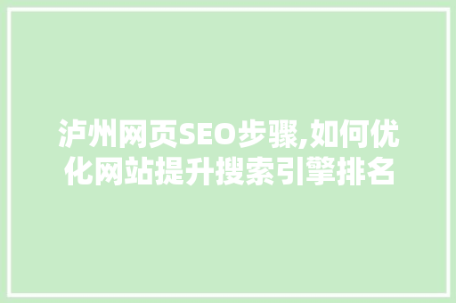 泸州网页SEO步骤,如何优化网站提升搜索引擎排名  第1张