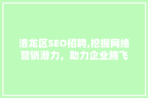 洛龙区SEO招聘,挖掘网络营销潜力，助力企业腾飞