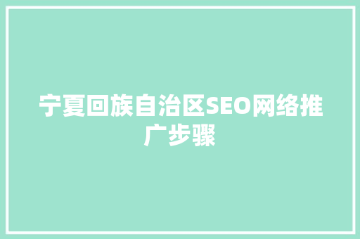 宁夏回族自治区SEO网络推广步骤