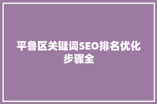 平鲁区关键词SEO排名优化步骤全