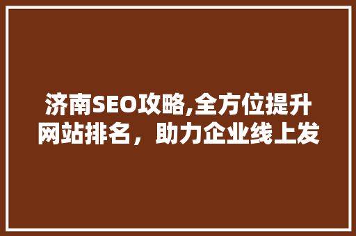济南SEO攻略,全方位提升网站排名，助力企业线上发展