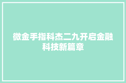 微金手指科杰二九开启金融科技新篇章