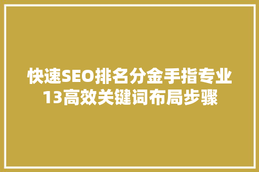 快速SEO排名分金手指专业13高效关键词布局步骤