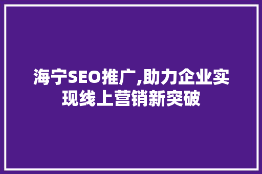 海宁SEO推广,助力企业实现线上营销新突破