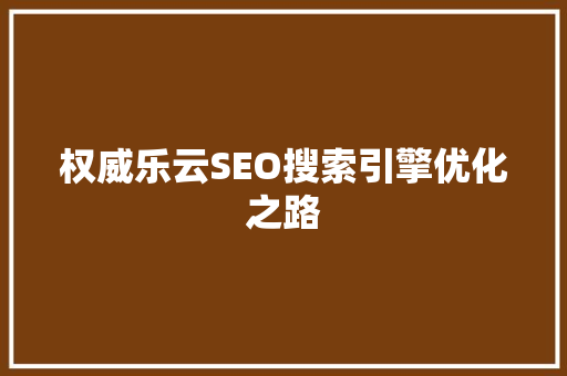 权威乐云SEO搜索引擎优化之路